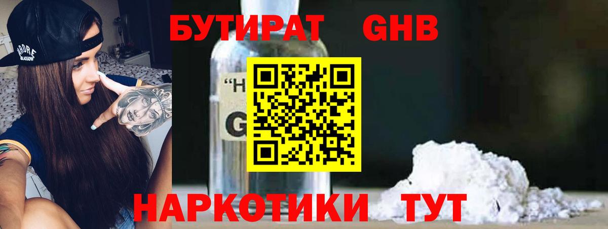 Бутират оксибутират  Вход с VPN  Чебаркуль 
